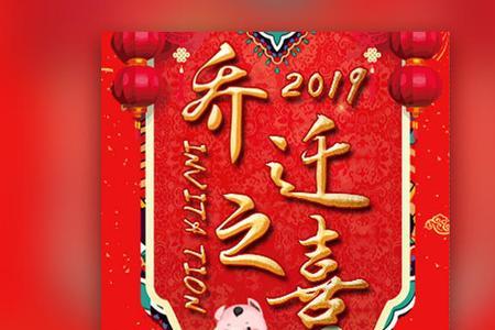 乔迁之喜邀请几个人