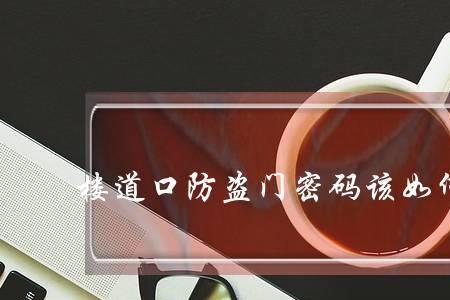 司贝宁防盗门怎么改密码