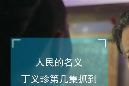 人民的名义电工被揭穿第几集