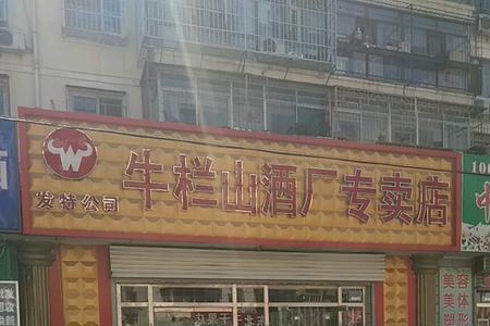 牛栏山酒厂卖酒吗