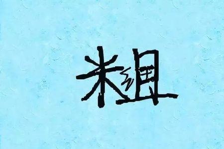 德言容功父子三人打一成语
