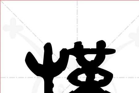 槿的笔画笔顺