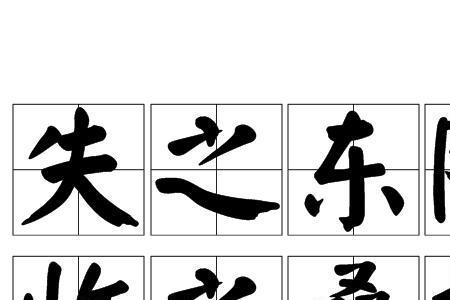 失什么身什么的成语
