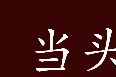 一朝醒悟的典故