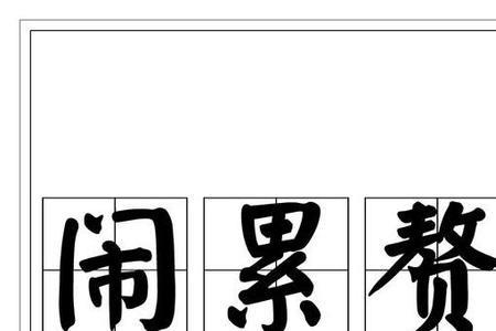 累赘字笔顺