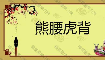 催腰的成语