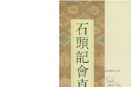 石头记的东西全都是真的吗
