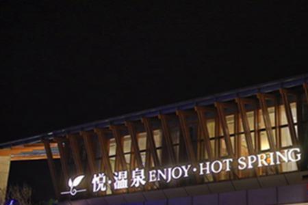 思念悦温泉可以钓鱼吗