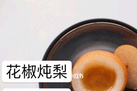花椒炖梨一般要吃几天