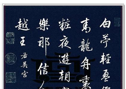 谁的行楷最好看