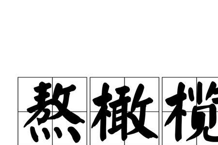 橄榄菜为什么开裂