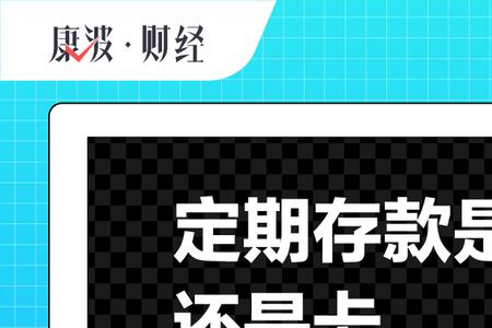 卡定期和存条的区别