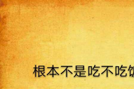 不需要吃饭是什么意思