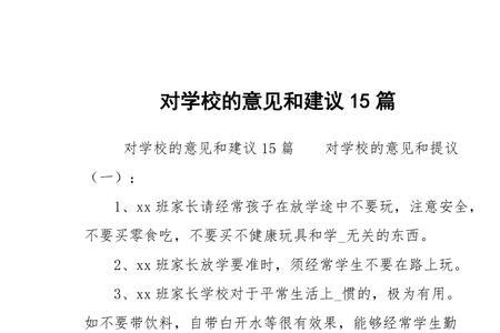 对学校配餐的意见建议怎么写