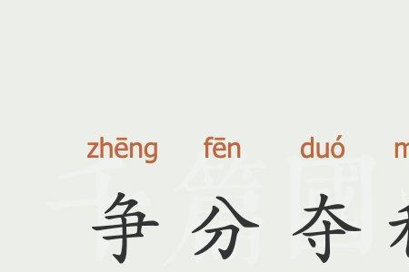 夺什么而出成语