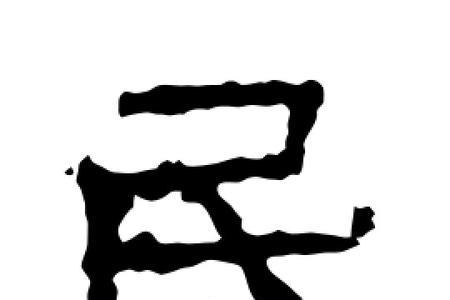 书法中的民字为什么带一点