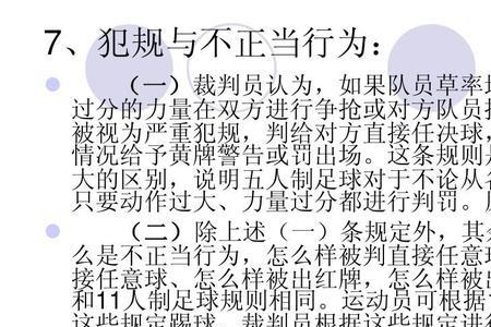 足球纪律规则