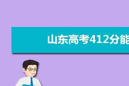 东营高考在山东的水平