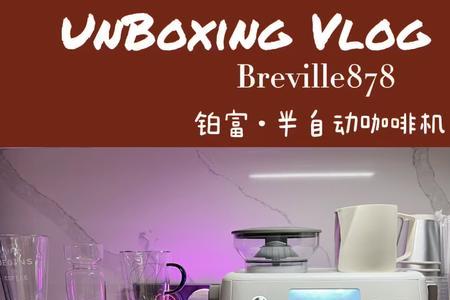 铂富878咖啡机怎么看水温