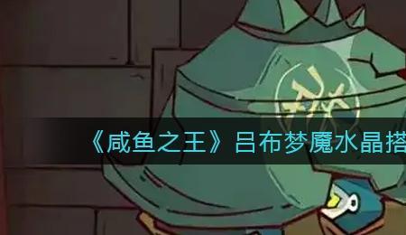 咸鱼之王关羽和吕布哪个厉害