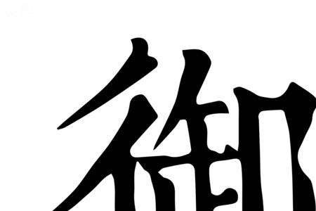 御母是什么意思