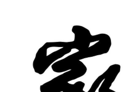 形容家小的字