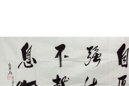 唯有自强方能不息什么意思
