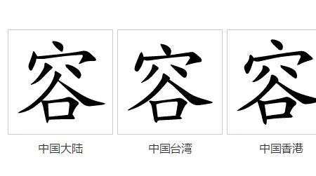 容的组词两个字