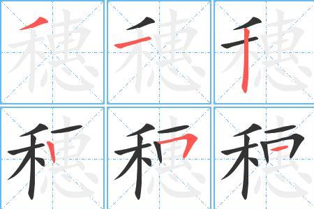 娴字的笔画顺序