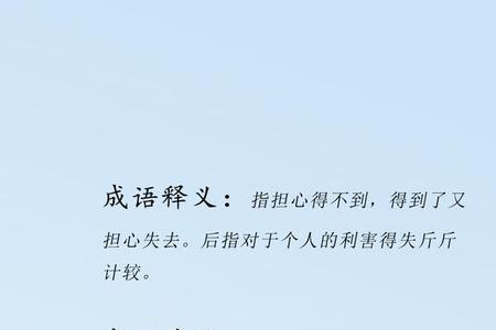 什么患不什么成语