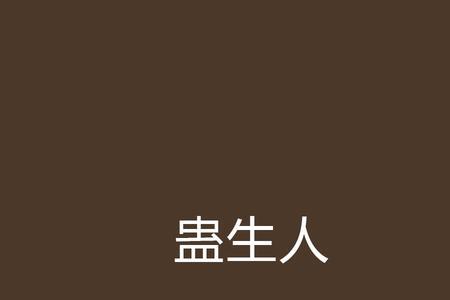 古真人中的十位尊者