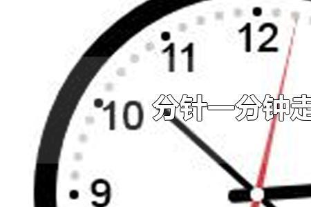 钟表一分钟等于多少度