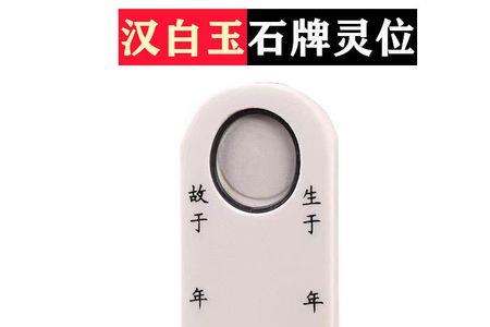祭奠亲人墓地还是牌位