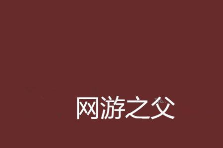 儿童游戏之父