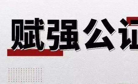 建行赋强公证流程