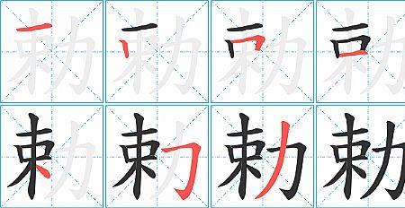 欺负的笔顺