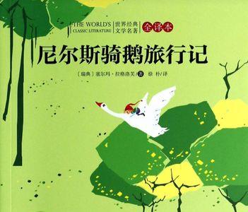 骑鹅旅行记主要事例