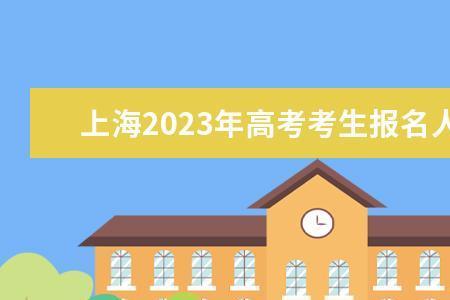 浙江省2023年高考人数大概是多少