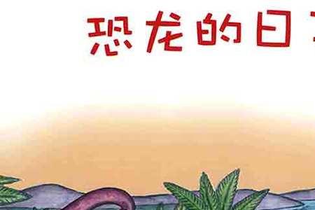 变成大恐龙读后感
