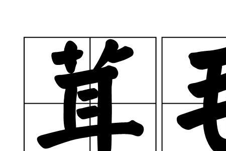 什么般的绒毛填入恰当的词语