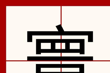 寰去掉宝盖念什么