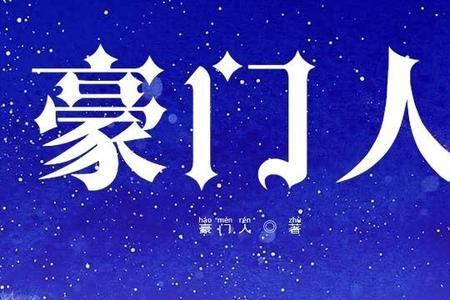 朱门为什么叫豪门人