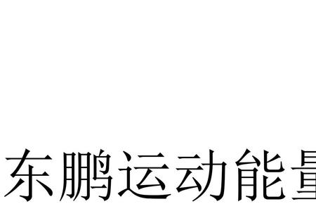 功能性饮料注册商标属于哪一类