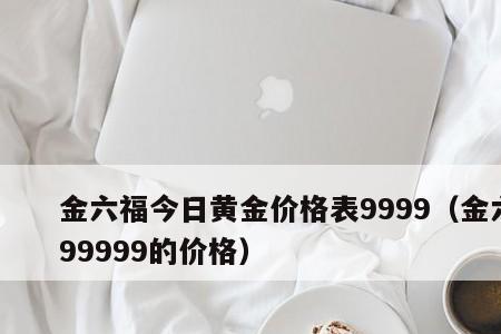 金六福金价哪里查