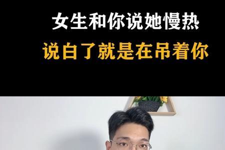 女生慢热和吊着你的区别