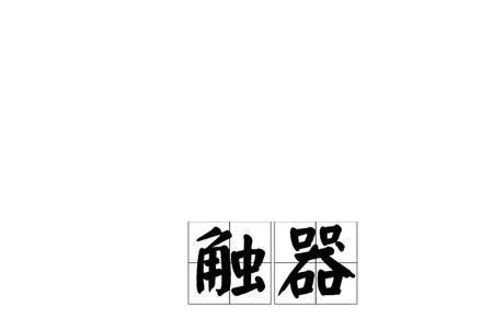 卑弥读音