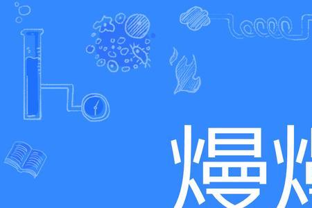 廷和熳的读音