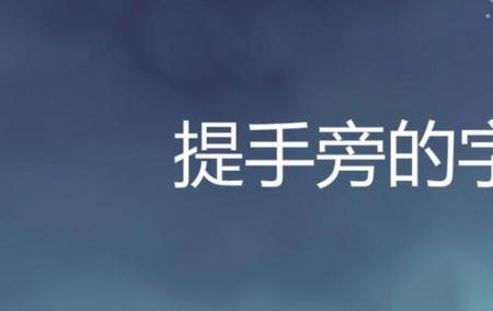 摄去掉提手旁是什么字