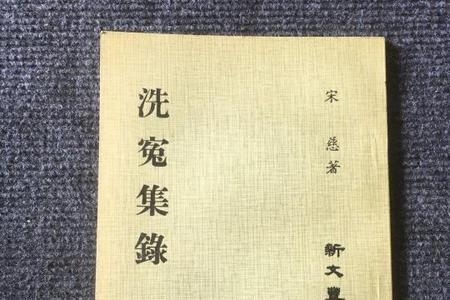 洗冤录是一部什么著作