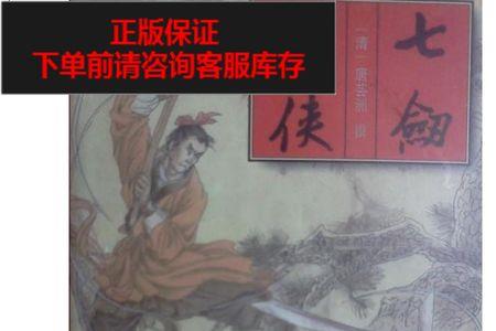 新西罗七剑人物表